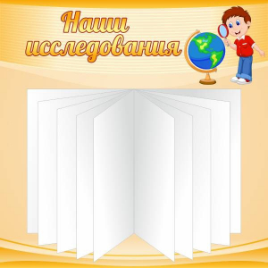 Стенд "Наши исследования" - fgospostavki.ru - Тюмень