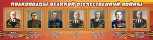 Стенд "Полководцы Великой Отечественной войны" Вариант 2 - fgospostavki.ru - Тюмень