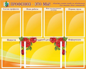 Стенд "Профсоюз-это мы!" - fgospostavki.ru - Тюмень