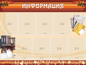 Стенд "Информация" Вариант 14 - fgospostavki.ru - Тюмень