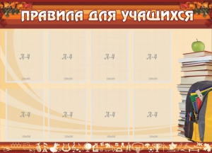 Стенд "Правила для учащихся" - fgospostavki.ru - Тюмень