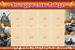 Стенд "Это гордое слово Победа!" - fgospostavki.ru - Тюмень