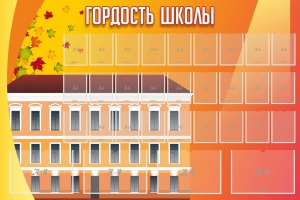 Стенд "Гордость школы" Вариант 1 - fgospostavki.ru - Тюмень