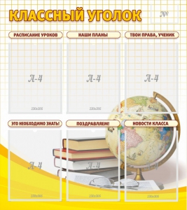 Стенд "Классный уголок" № 7 - fgospostavki.ru - Тюмень