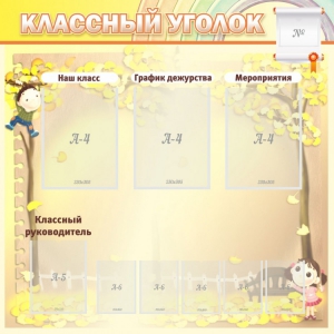 Стенд "Классный уголок" №14 - fgospostavki.ru - Тюмень