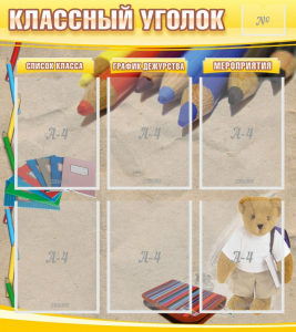 Стенд "Классный уголок" №16 - fgospostavki.ru - Тюмень