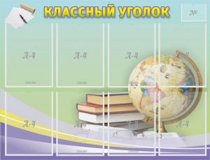 Стенд "Классный уголок" №18 - fgospostavki.ru - Тюмень