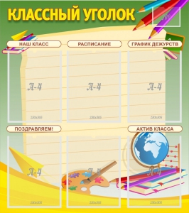 Стенд "Классный уголок" №19 - fgospostavki.ru - Тюмень