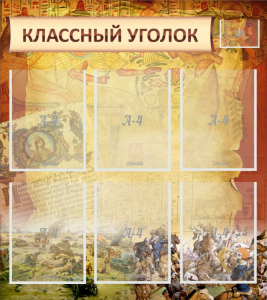 Стенд "Классный уголок" №22 - fgospostavki.ru - Тюмень