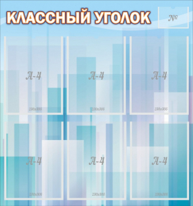 Стенд "Классный уголок" №23 - fgospostavki.ru - Тюмень