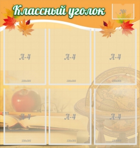 Стенд "Классный уголок" №26 - fgospostavki.ru - Тюмень