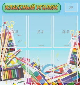 Стенд "Классный уголок" №27 - fgospostavki.ru - Тюмень