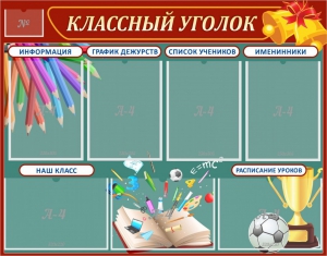 Стенд "Классный уголок" Вариант 42 - fgospostavki.ru - Тюмень