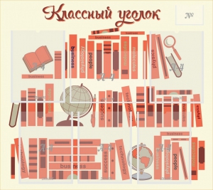 Стенд "Классный уголок" Вариант 38 - fgospostavki.ru - Тюмень