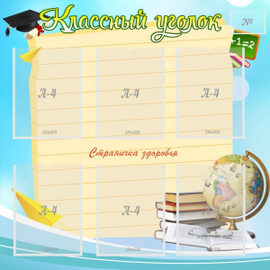 Стенд "Классный уголок" Вариант 44 - fgospostavki.ru - Тюмень