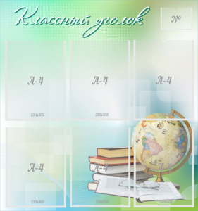Стенд "Классный уголок" Вариант 37 - fgospostavki.ru - Тюмень