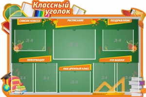 Стенд "Классный уголок" Вариант 49 (резной стенд) - fgospostavki.ru - Тюмень