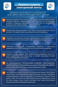 Стенд "Правила этикета электронной почты" - fgospostavki.ru - Тюмень