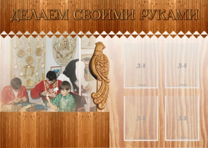 Стенд "Делаем своими руками" - fgospostavki.ru - Тюмень