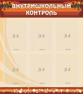Стенд "Внутришкольный контроль" - fgospostavki.ru - Тюмень