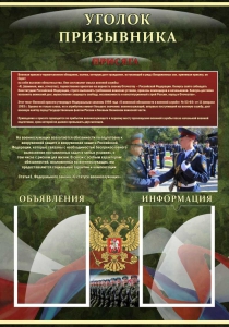 Стенд "Уголок призывника" - fgospostavki.ru - Тюмень