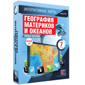 Интерактивные карты. География материков и океанов. 7 класс. Южные материки. - fgospostavki.ru - Тюмень