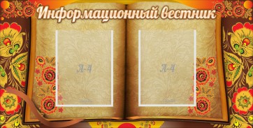 Стенд "Информационный вестник" - fgospostavki.ru - Тюмень