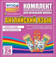 Динамические раздаточные пособия. Английский язык (шнурки, эластичные элементы). Буквы и слова, играем в слова. - fgospostavki.ru - Тюмень