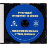 Методические рекомендации по использованию лабораторного комплекта по молекулярной физике и термодинамике «Ученический эксперимент по физике. Молекулярная физика и термодинамика» - fgospostavki.ru - Тюмень
