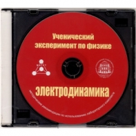 Методические рекомендации по использованию лабораторного комплекта по электродинамике «Ученический эксперимент по физике. Электродинамика» - fgospostavki.ru - Тюмень