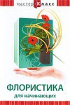DVD "Мастер-класс. Флористика для начинающих" - fgospostavki.ru - Тюмень
