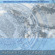 Живая География 2.0 Школьная геоинформационная система: ГИС-оболочка. (ГИС-оболочка необходима для работы всех карт!) - fgospostavki.ru - Тюмень