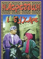 DVD "Насреддин в Бухаре" - fgospostavki.ru - Тюмень