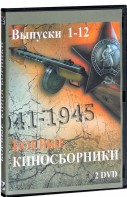 DVD "Боевые киносборники" - fgospostavki.ru - Тюмень