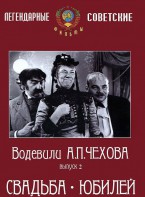 DVD "Водевили Чехова. Выпуск 2. Свадьба / Юбилей" - fgospostavki.ru - Тюмень