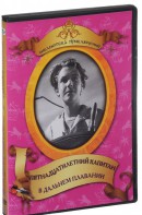 DVD "Пятнадцатилетний капитан. В дальнем плавание" - fgospostavki.ru - Тюмень