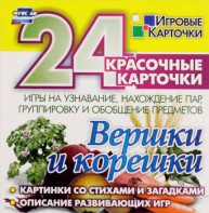 Игровые карточки "Вершки и корешки" - fgospostavki.ru - Тюмень