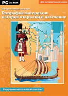 Интерактивные плакаты. География материков: история открытий и население. Программно-методический комплекс - fgospostavki.ru - Тюмень