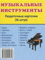 Раздаточные карточки "Музыкальные инструменты" - fgospostavki.ru - Тюмень