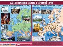 Таблица демонстрационная "Объекты всемирного наследия в Зарубежной Европе" (винил 100*140) - fgospostavki.ru - Тюмень