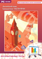 Интерактивные тесты. Английский язык. Грамматика: части речи - fgospostavki.ru - Тюмень