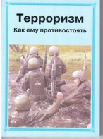 Брошюра "Терроризм. Как ему противостоять" - fgospostavki.ru - Тюмень