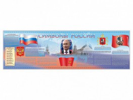 Настенное полотно "Символы России" (5000 х 1500 мм) - fgospostavki.ru - Тюмень