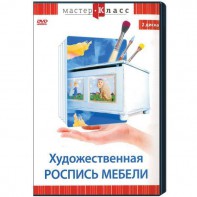 DVD "Мастер-класс. Художественная роспись мебели" - fgospostavki.ru - Тюмень