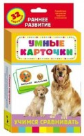 Карточки Домана "Учимся сравнивать" - fgospostavki.ru - Тюмень