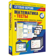 Сетевая версия. Тесты. Математика 1 класс - fgospostavki.ru - Тюмень