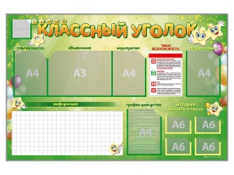 Стенд-уголок магнитно-маркерный "Классный уголок" - fgospostavki.ru - Тюмень