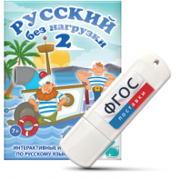 Игры по русскому языку для начальной школы "Русский без нагрузки 2" на USB - носителе - fgospostavki.ru - Тюмень