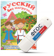 Игры по русскому языку для 1 и 2 классов "Русский без нагрузки" на USB - носителе - fgospostavki.ru - Тюмень