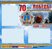 Стенд информационный эдустенд "70-летие Победы" (75*70, 3 кармана) - fgospostavki.ru - Тюмень